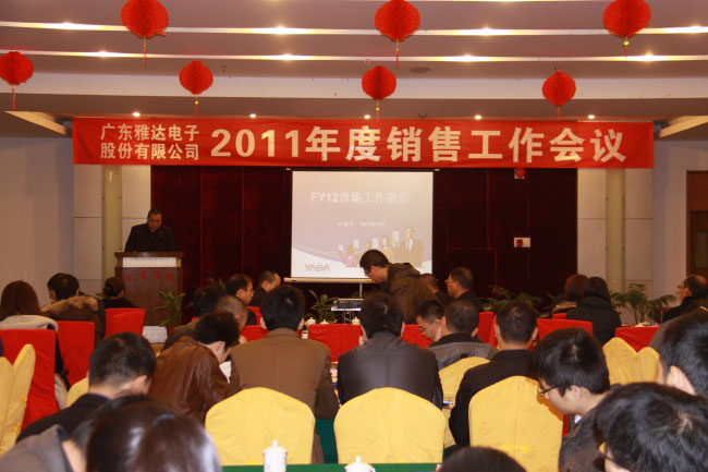 公司举行2011年度销售会议